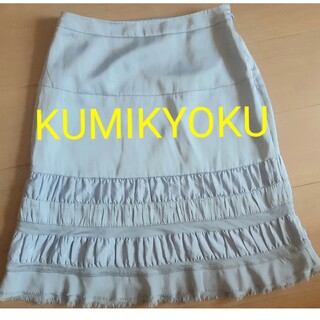 クミキョク(kumikyoku（組曲）)のKUMIKYOKUスカート(ひざ丈スカート)