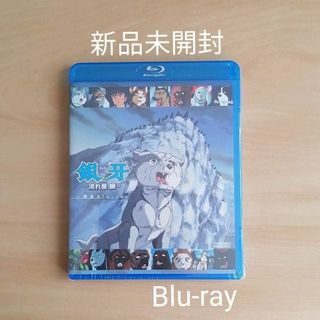 新品未開封☆銀牙 流れ星 銀 一挙見Blu-ray ブルーレイの通販 by