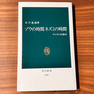 ゾウの時間ネズミの時間 サイズの生物学(その他)