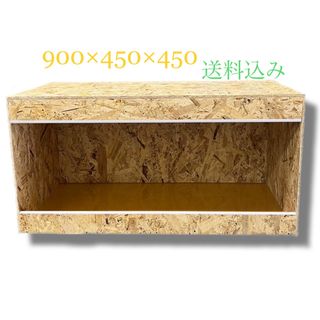 爬虫類ケージ　900×450×450 OSB(爬虫類/両生類用品)