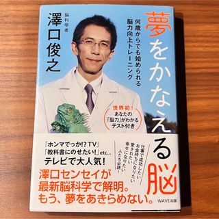 夢をかなえる脳 何歳からでも始められる脳力向上トレ－ニング(その他)