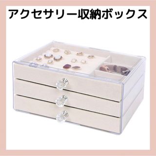 アクセサリー収納ケース　ベージュ　アクセサリーボックス　ジュエリーボックス(小物入れ)