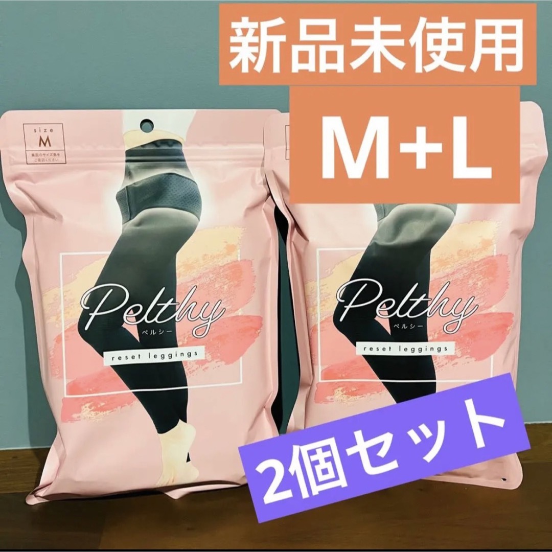 【新品未使用】PELTHY ペルシー リセットレギンス　Mサイズ　Lサイズ