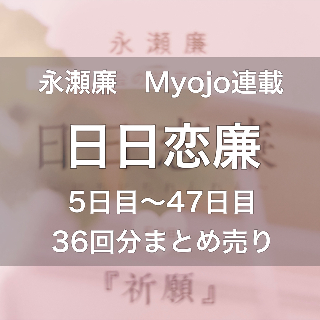 36回分まとめ売り　永瀬廉　日日恋廉　アート/エンタメ/ホビー