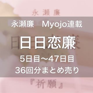 永瀬廉　日日恋廉　36回分まとめ売り(アート/エンタメ/ホビー)