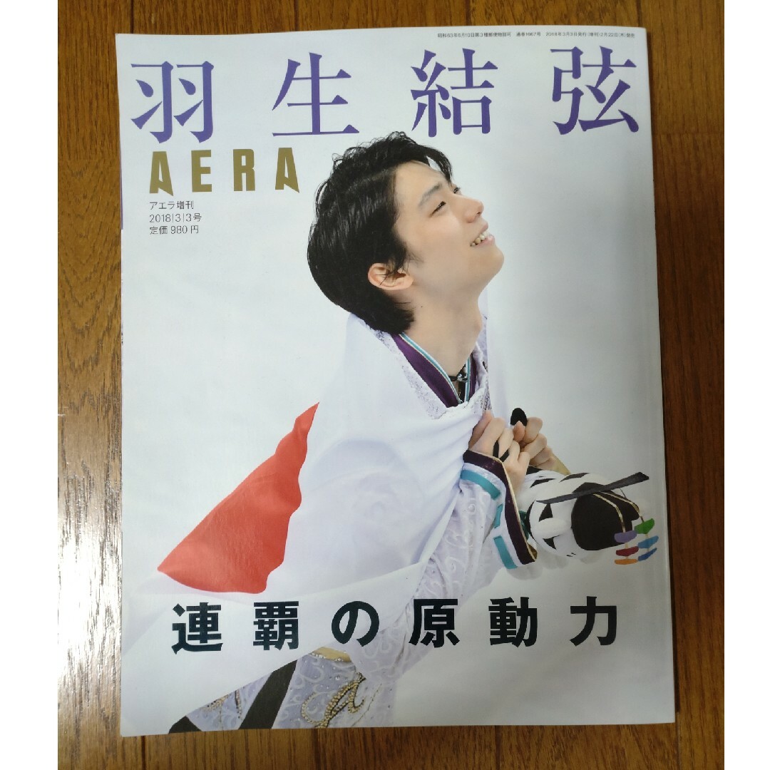 羽生結弦 　アエラ増刊 エンタメ/ホビーの雑誌(趣味/スポーツ)の商品写真