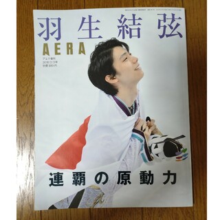 羽生結弦 　アエラ増刊(趣味/スポーツ)