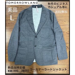 トゥモローランド(TOMORROWLAND)の【翌日発送】トゥモローランド ウール・シルクテーラードジャケット　サイズ48 L(テーラードジャケット)