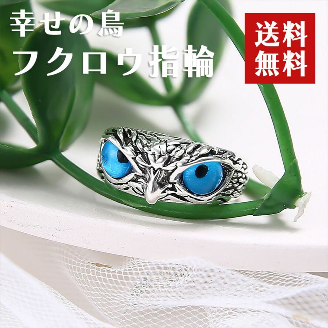 【送料無料】フクロウリング★シルバー 男女兼用 フリーサイズ C7 ブルー メンズのアクセサリー(リング(指輪))の商品写真