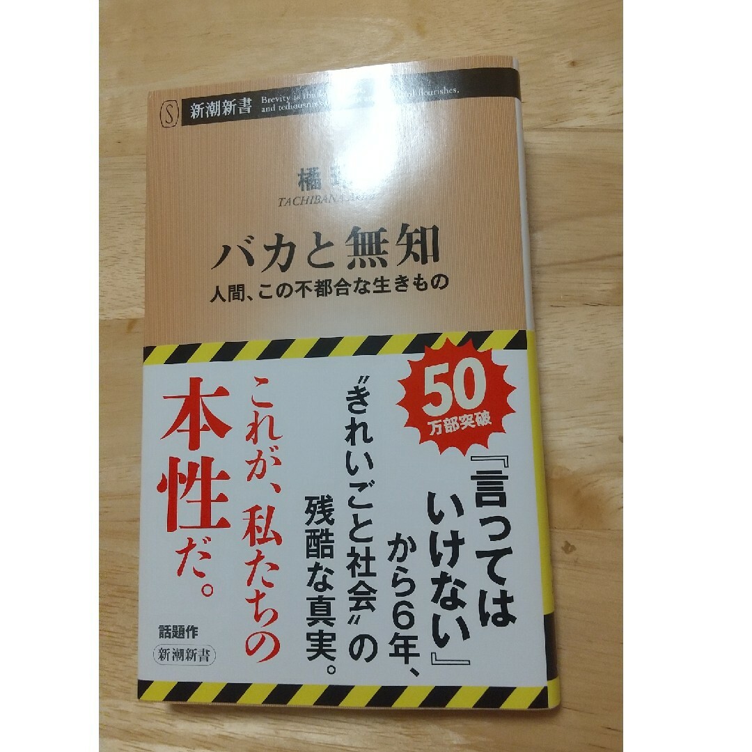 バカと無知 エンタメ/ホビーの本(ノンフィクション/教養)の商品写真