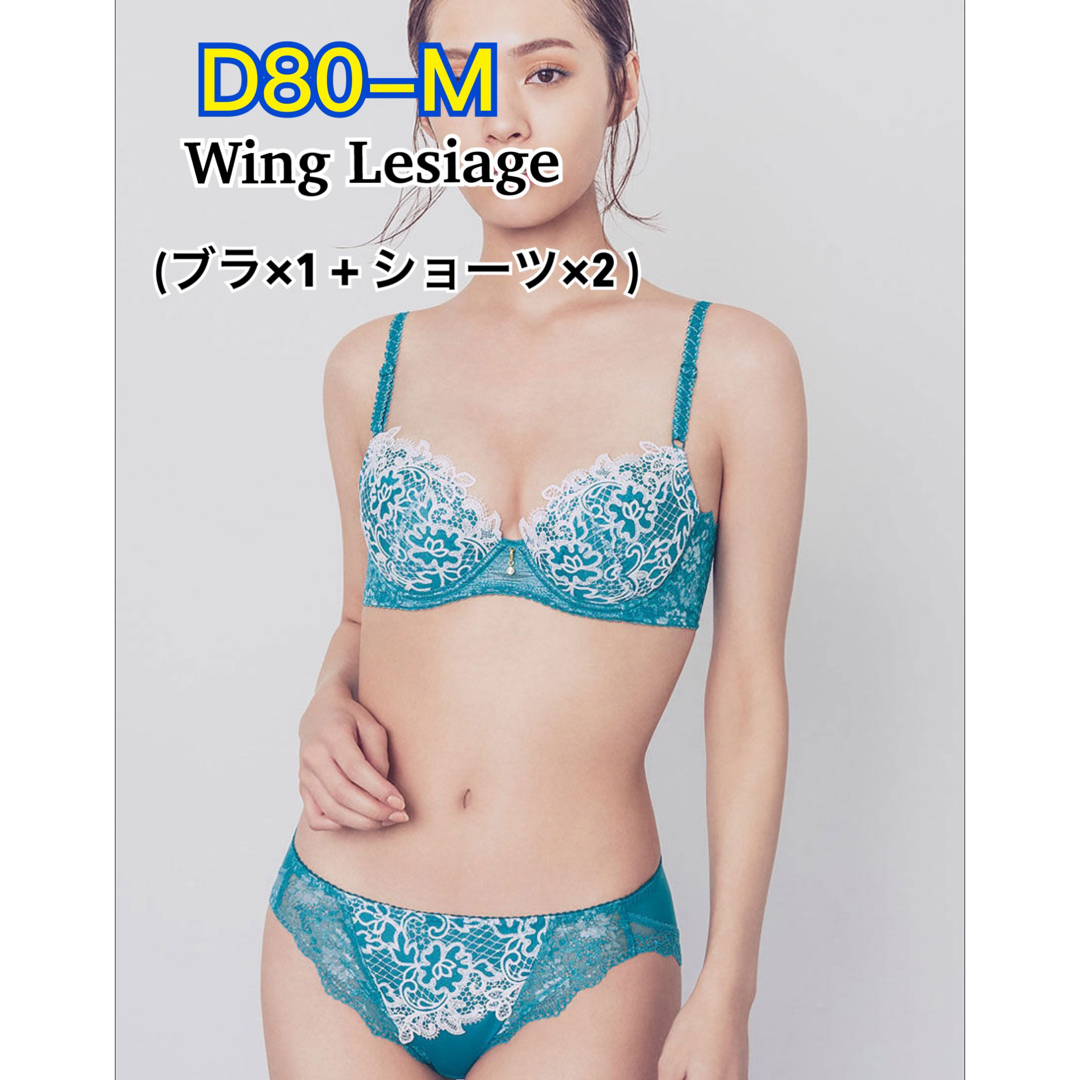 Wing Lesiage ブラ＆ショーツ(２枚)  D80-M
