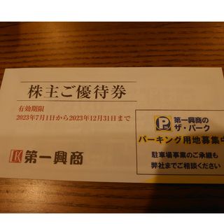 第一興商 ビッグエコー 5000円    株主優待(レストラン/食事券)