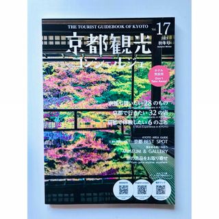 京都観光コンシェルジュ 2023 秋冬号 Vol.17(地図/旅行ガイド)