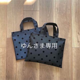 ゆんさま専用(バッグ)