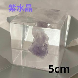 紫水晶　5cm 標本(その他)