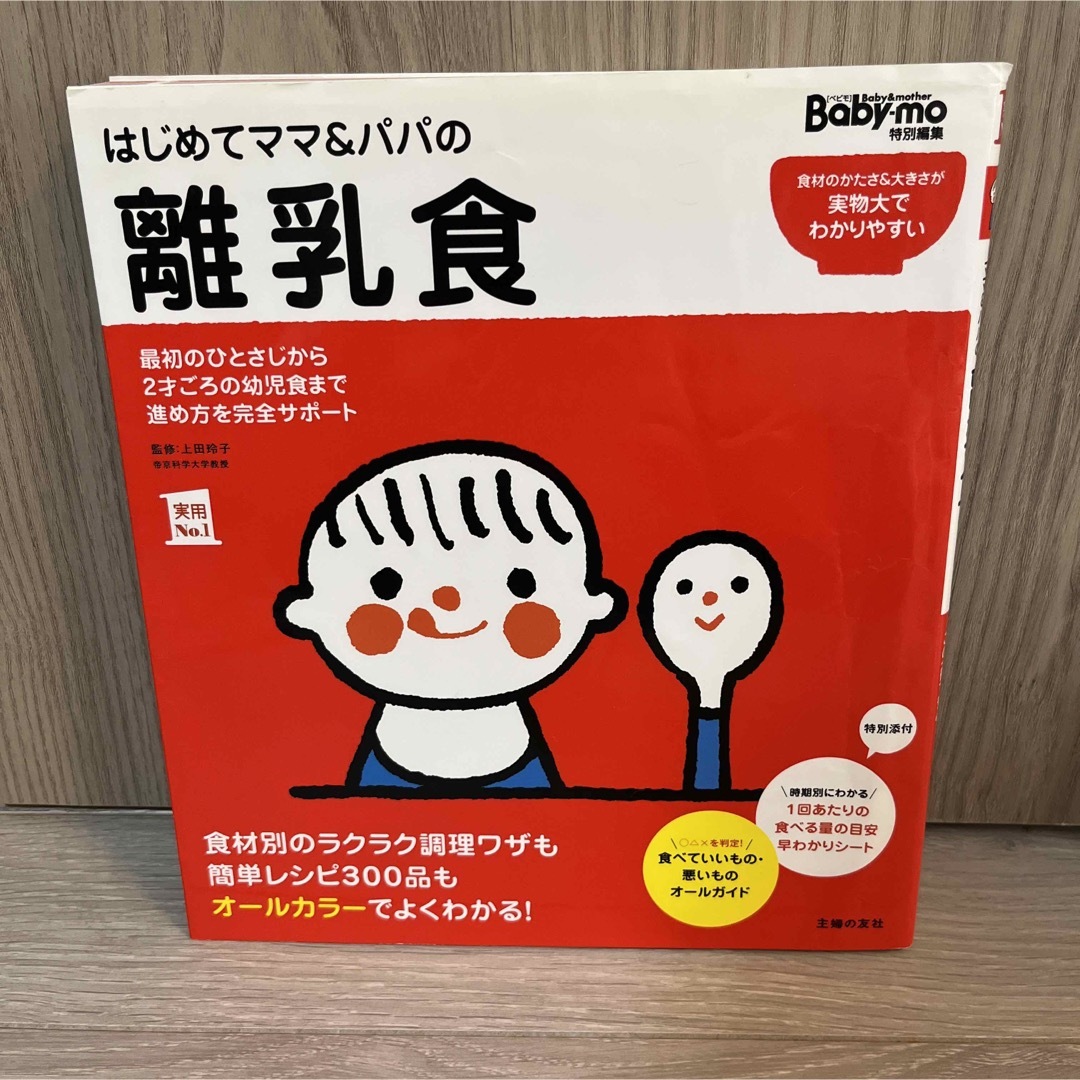 はじめてママ&パパの離乳食 : 最初のひとさじから幼児食までこの一冊で安心! エンタメ/ホビーの本(住まい/暮らし/子育て)の商品写真