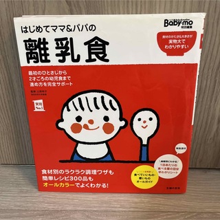 はじめてママ&パパの離乳食 : 最初のひとさじから幼児食までこの一冊で安心!(住まい/暮らし/子育て)