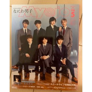 シュウエイシャ(集英社)のちっこいMyojo 2020年5月号(音楽/芸能)