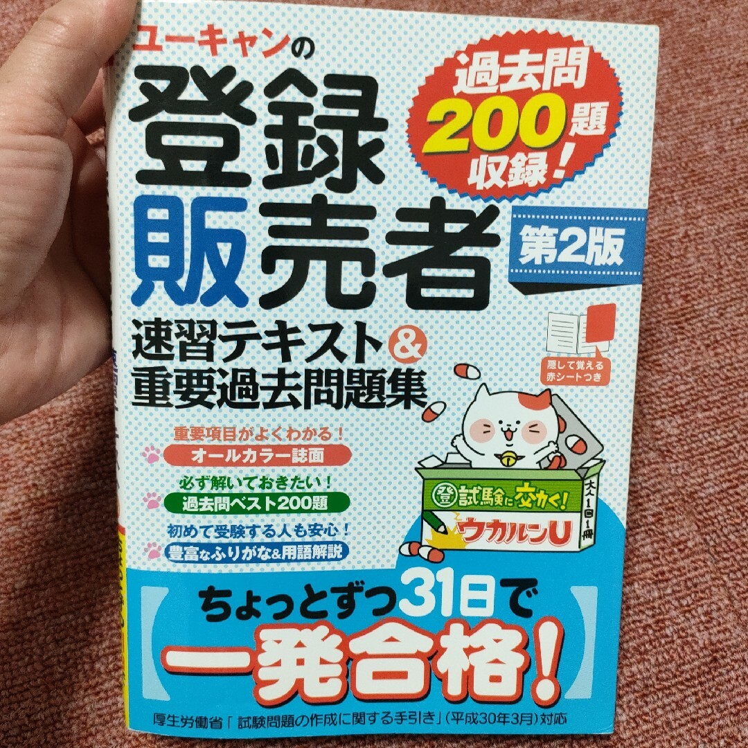 ユーキャンの登録販売者速習テキスト＆重要過去問題集 第２版 エンタメ/ホビーの本(その他)の商品写真