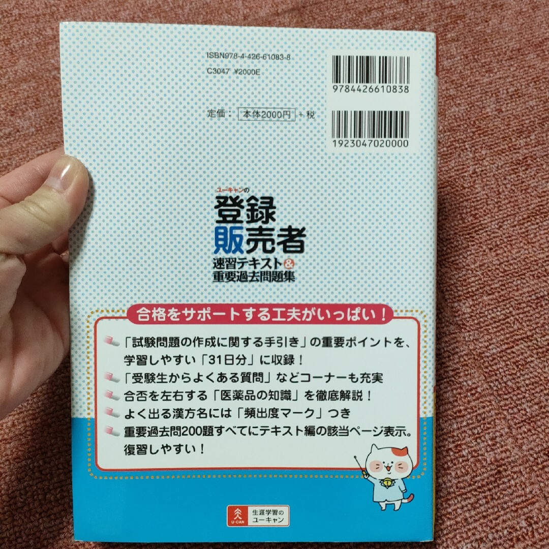 ユーキャンの登録販売者速習テキスト＆重要過去問題集 第２版 エンタメ/ホビーの本(その他)の商品写真