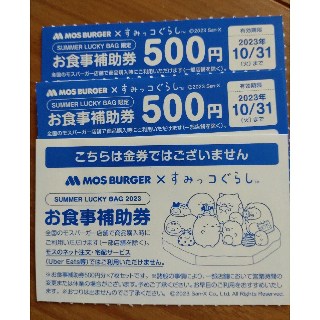 モスバーガー お食事補助券 1万円 - 割引券