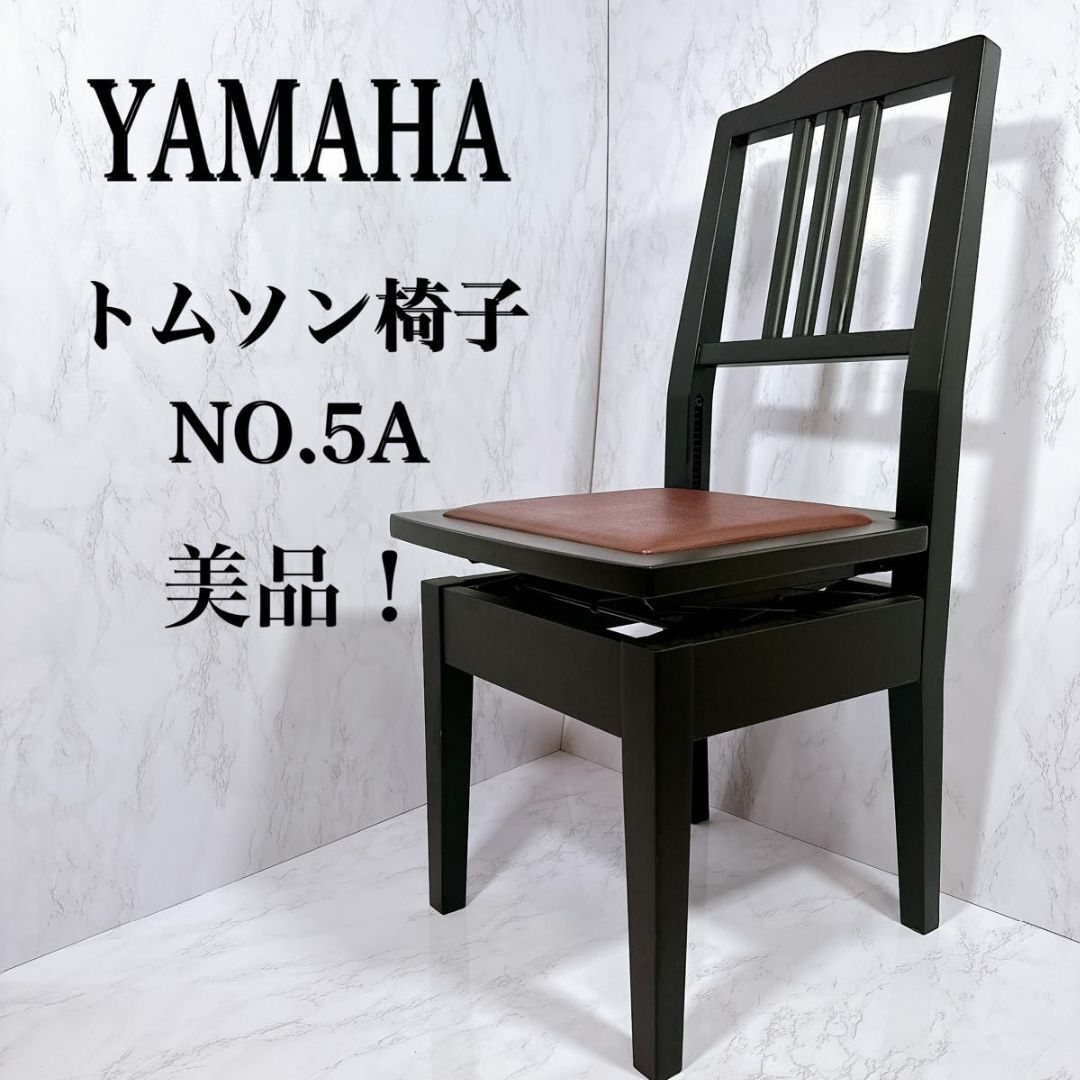 ヤマハ - YAMAHA ピアノ椅子 NO.5A ヤマハ トムソン椅子 半艶塗装 高さ