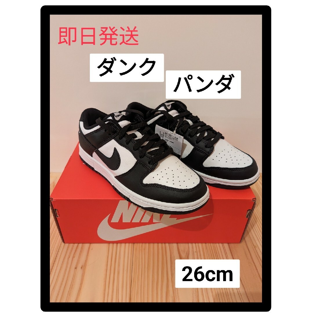 NIKE ダンクロー ブラック&ホワイト  パンダ 26cm