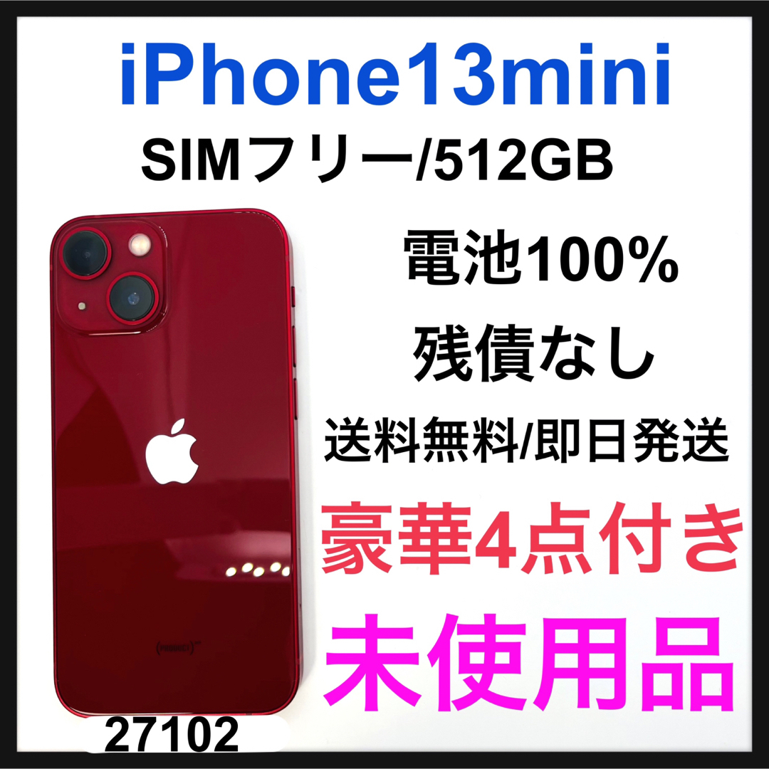 未使用品　iPhone 13 mini レッド 512 GB SIMフリー