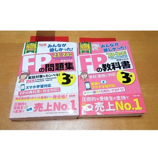 タックシュッパン(TAC出版)のFP3級　みんなが欲しかった！ＦＰの教科書／問題集　23年〜24年試験対応(資格/検定)