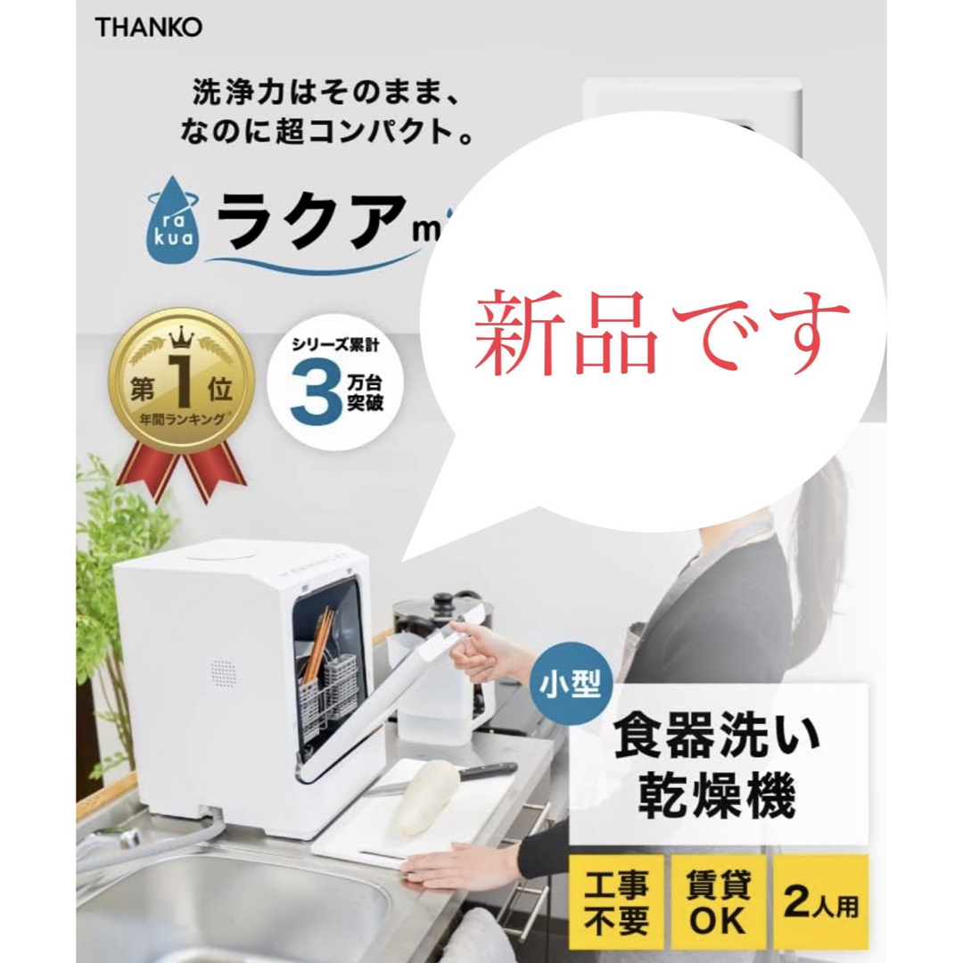【新品】サンコー 工事不要でシンク横に置けるタンク式食洗機 「ラクアmini」生活家電