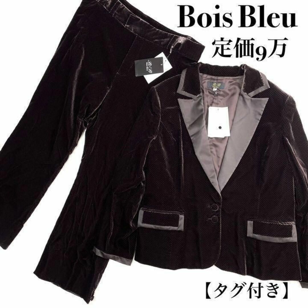 定価9万・タグ付き『Bois Bleu』セットアップ 発表会 パーティー