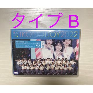 【イコノイジョイ】イコノイジョイ2022 Blu-ray typeB