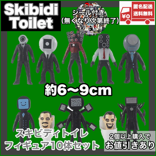 スキビディトイレ フィギュア10体セット skibidi toilet新品未使用