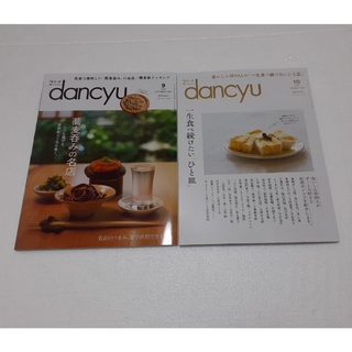 雑誌　dancyu (ダンチュウ) 2023年 9月号&10月号(料理/グルメ)