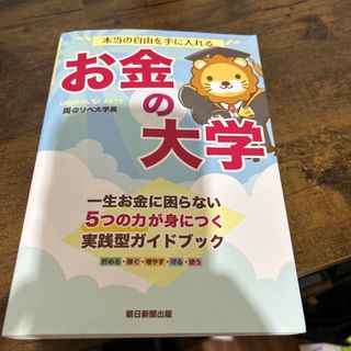 アサヒシンブンシュッパン(朝日新聞出版)の本当の自由を手に入れるお金の大学(ビジネス/経済)