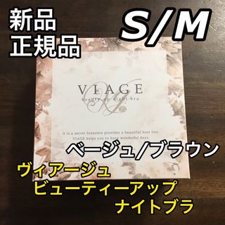 ヴィアージュ(VIAGE)のS/Mサイズ ヴィアージュ ナイトブラ 正規品 ベージュ/ブラウン 新品(その他)