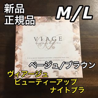 ヴィアージュ(VIAGE)のヴィアージュ ナイトブラ M/Lサイズ ベージュ/ブラウン 正規品(その他)