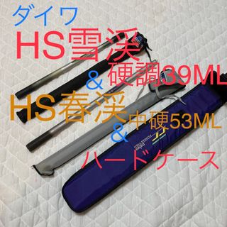 ダイワ(DAIWA)のダイワ　HS春渓　中硬53ML　HS雪渓　硬調39ML ハードケース　3点セット(ロッド)