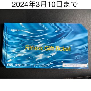 東急スポーツオアシス  施設利用券  10枚(フィットネスクラブ)