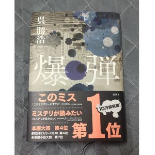 コウダンシャ(講談社)の爆弾(その他)