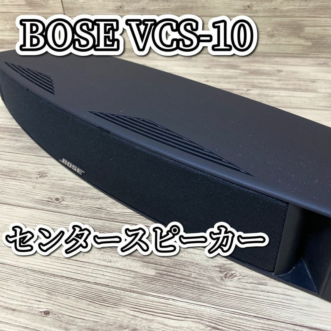 BOSE VCS-10 センタースピーカー