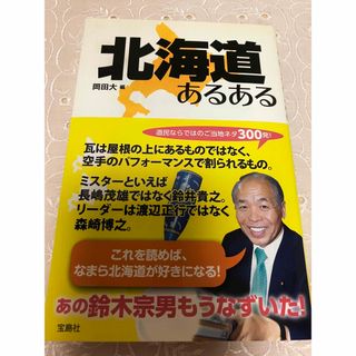 タカラジマシャ(宝島社)の北海道あるある 岡田大 宝島社(人文/社会)