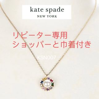 ケイトスペードニューヨーク(kate spade new york)のKSN007S2 Kate spade  ネックレス　新品未使用(ネックレス)