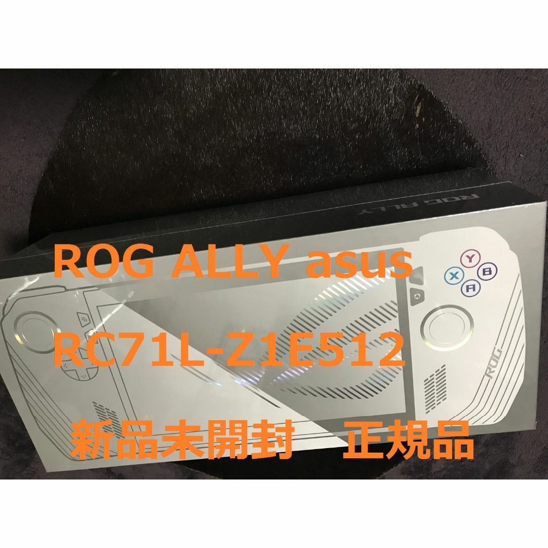 ASUS rog ally　新品未開封シュリンク付き