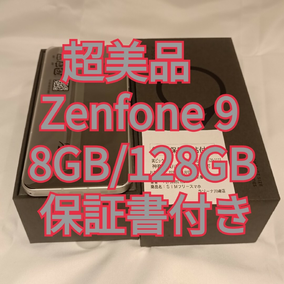 超美品 Zenfone 9 8GB 国内版 付属品完備 保証期限内 SIMフリー