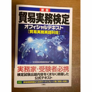 貿易実務検定オフィシャルテキスト(資格/検定)