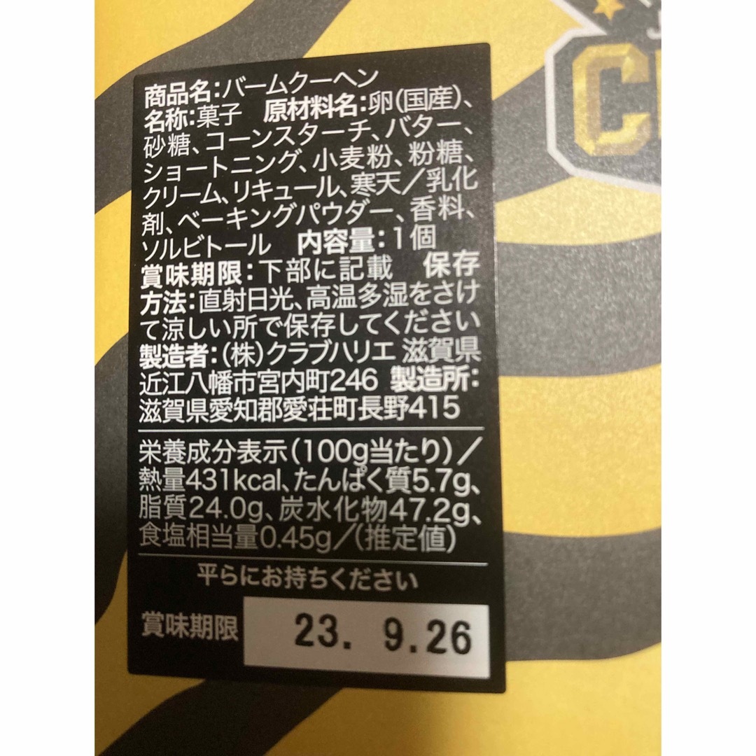 阪神タイガース(ハンシンタイガース)の【阪神タイガース　優勝記念！】クラブハリエバームクーヘン 食品/飲料/酒の食品(菓子/デザート)の商品写真