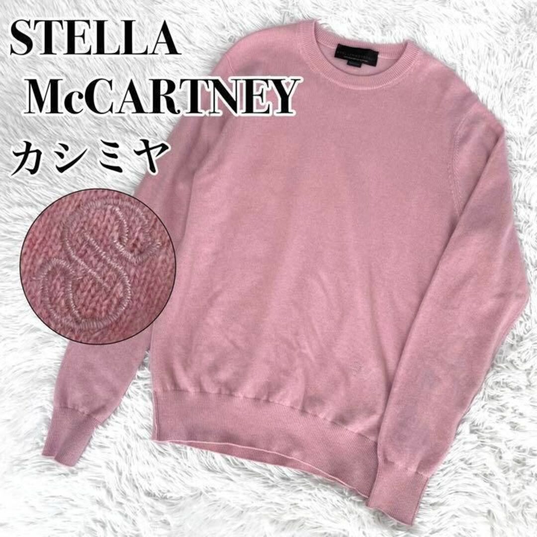 未使用『STELLA McCARTNEY』カシミヤ 100% ニット セーター