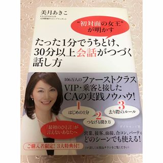 たった１分でうちとけ、３０分以上会話がつづく話し方 美月あきこ ダイヤモンド社(ビジネス/経済)