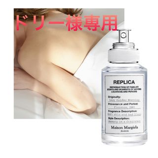 マルタンマルジェラ(Maison Martin Margiela)のドリー様専用‼️マルジェラ  レプリカ　レイジーサンデーモーニング　30ml(その他)